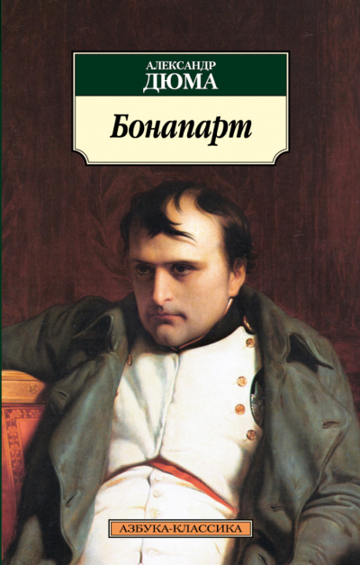 Великие люди в домашних халатах. Бонапарт - Александр Дюма - Слушать Любимую Книгу + Без Рекламы 📲 Slushat-Knigi.Com