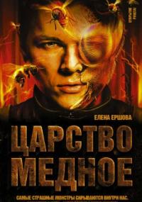 Царство медное. Царство медное - Елена Ершова - Слушать Любимую Книгу + Без Рекламы 📲 Slushat-Knigi.Com