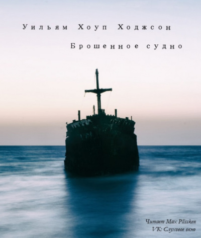Брошенное судно - Уильям Хоуп Ходжсон - Слушать Любимую Книгу + Без Рекламы 📲 Slushat-Knigi.Com