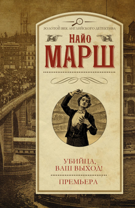 Премьера Убийства - Найо Марш - Слушать Любимую Книгу + Без Рекламы 📲 Slushat-Knigi.Com