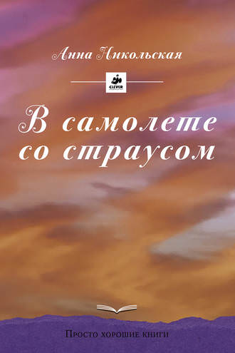 В самолете со страусом - Анна Никольская - Слушать Любимую Книгу + Без Рекламы 📲 Slushat-Knigi.Com
