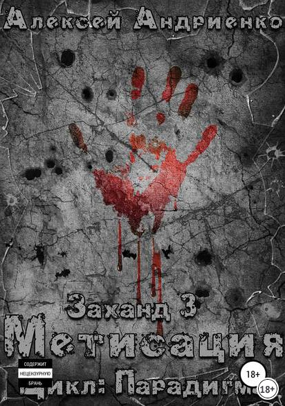 Парадигма. Заханд. Метисация - Алексей Лаэндэл (книга 3) - Слушать Любимую Книгу + Без Рекламы 📲 Slushat-Knigi.Com