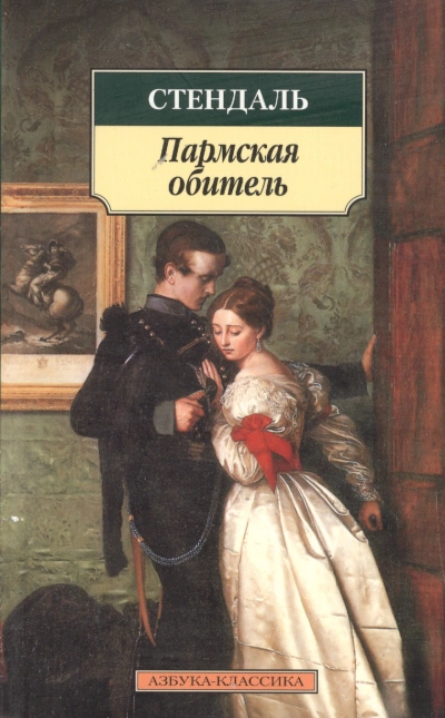 Пармская обитель - Фредерик Стендаль - Слушать Любимую Книгу + Без Рекламы 📲 Slushat-Knigi.Com