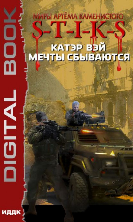 Мечты сбываются. S-T-I-K-S - Катэр Вэй - Слушать Любимую Книгу + Без Рекламы 📲 Slushat-Knigi.Com