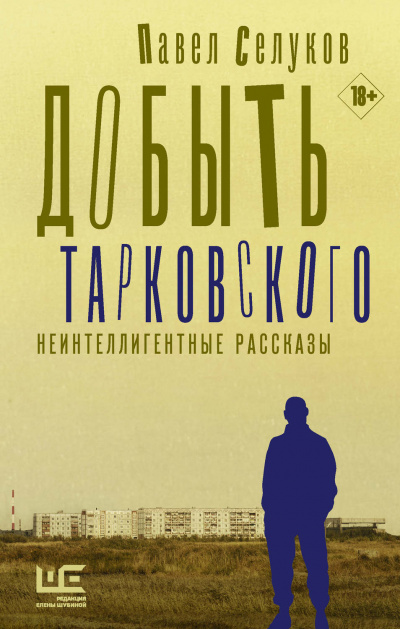 Добыть Тарковского. Неинтеллигентные рассказы - Павел Селуков - Слушать Любимую Книгу + Без Рекламы 📲 Slushat-Knigi.Com