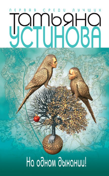 На одном дыхании! - Татьяна Устинова - Слушать Любимую Книгу + Без Рекламы 📲 Slushat-Knigi.Com