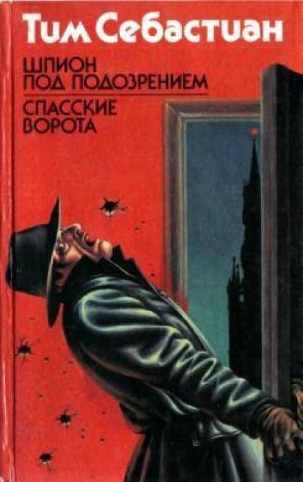 Шпион под подозрением - Тим Себастиан - Слушать Любимую Книгу + Без Рекламы 📲 Slushat-Knigi.Com