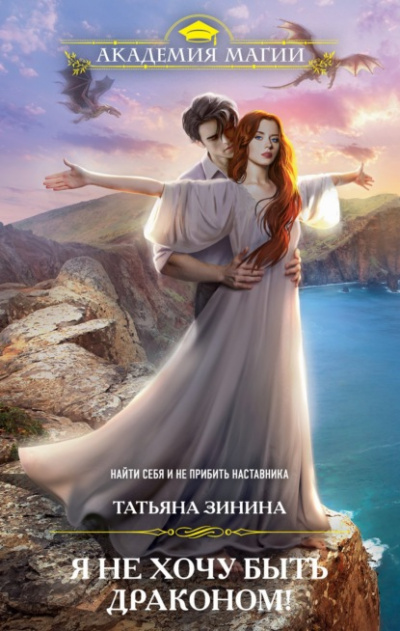 Я не хочу быть драконом! - Татьяна Зинина - Слушать Любимую Книгу + Без Рекламы 📲 Slushat-Knigi.Com