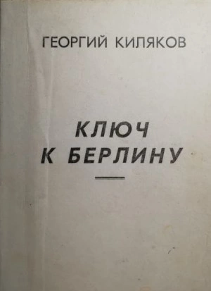 Ключ к Берлину - Георгий Киляков - Слушать Любимую Книгу + Без Рекламы 📲 Slushat-Knigi.Com