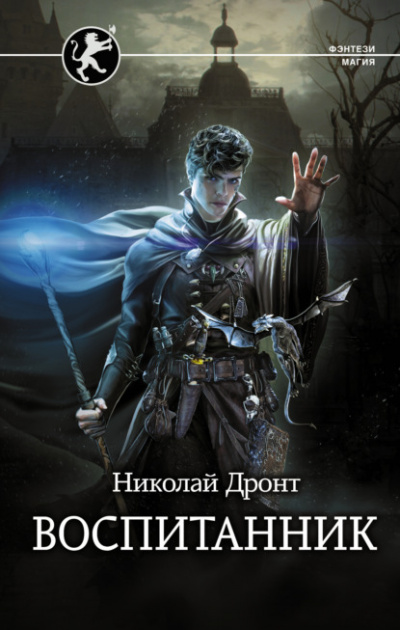 Воспитанник - Николай Дронт - Слушать Любимую Книгу + Без Рекламы 📲 Slushat-Knigi.Com