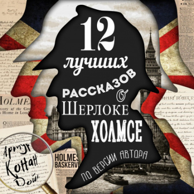 12 лучших рассказов о Шерлоке Холмсе (по версии автора) - Артур Конан Дойл - Слушать Любимую Книгу + Без Рекламы 📲 Slushat-Knigi.Com