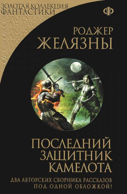 Последний защитник Камелота - Роджер Желязны - Слушать Любимую Книгу + Без Рекламы 📲 Slushat-Knigi.Com