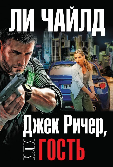 Гость - Чайлд Ли - Слушать Любимую Книгу + Без Рекламы 📲 Slushat-Knigi.Com