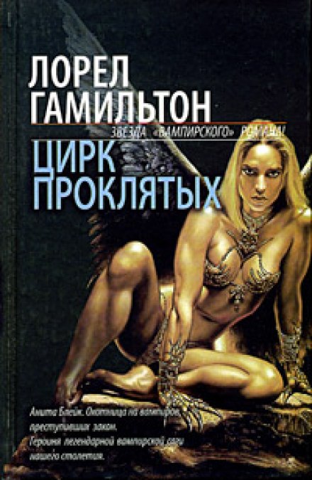 Цирк проклятых - Лорел Гамильтон - Слушать Любимую Книгу + Без Рекламы 📲 Slushat-Knigi.Com