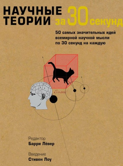 Научные теории за 30 секунд - Пол Парсонс - Слушать Любимую Книгу + Без Рекламы Slushat-Knigi.Com