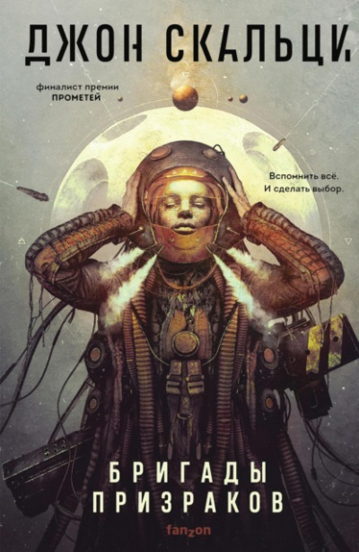 Бригады призраков - Джон Скальци - Слушать Любимую Книгу + Без Рекламы 📲 Slushat-Knigi.Com
