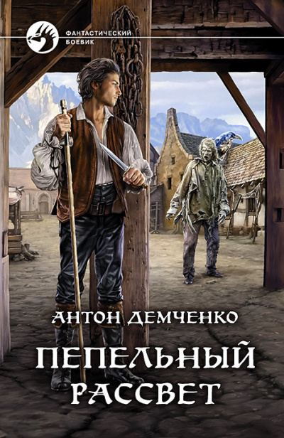 Пепельный рассвет - Антон Демченко - Слушать Любимую Книгу + Без Рекламы 📲 Slushat-Knigi.Com