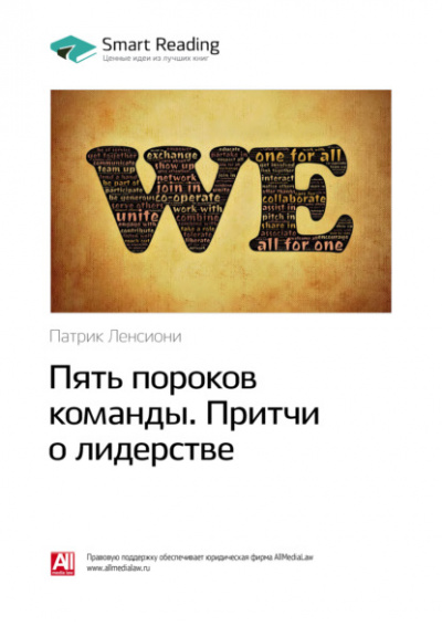 Пять пороков команды. Притчи о лидерстве - Патрик Ленсиони - Слушать Любимую Книгу + Без Рекламы 📲 Slushat-Knigi.Com