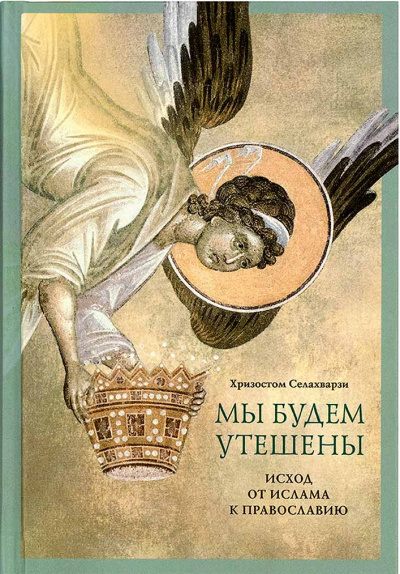 Мы будем утешены - Хризостом Селахвапрзи - Слушать Любимую Книгу + Без Рекламы 📲 Slushat-Knigi.Com
