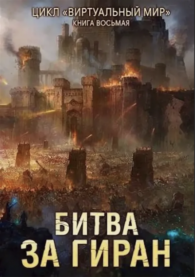Битва за Гиран - Дмитрий Серебряков, Анастасия Соболева - Слушать Любимую Книгу + Без Рекламы 📲 Slushat-Knigi.Com