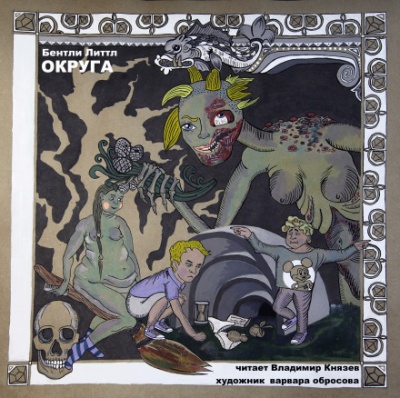 Округа - Бентли Литтл - Слушать Любимую Книгу + Без Рекламы 📲 Slushat-Knigi.Com