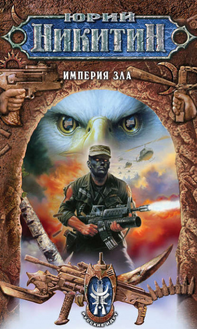 Империя Зла - Юрий Никитин - Слушать Любимую Книгу + Без Рекламы 📲 Slushat-Knigi.Com