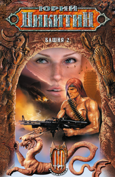Башня-2 - Юрий Никитин - Слушать Любимую Книгу + Без Рекламы 📲 Slushat-Knigi.Com