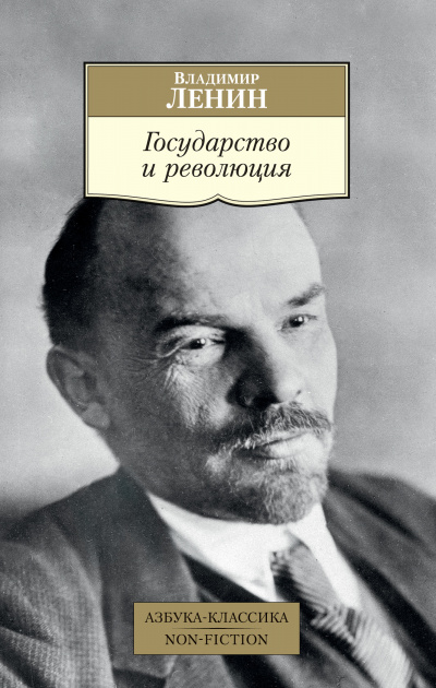 Государство и революция - Владимир Ленин - Слушать Любимую Книгу + Без Рекламы 📲 Slushat-Knigi.Com