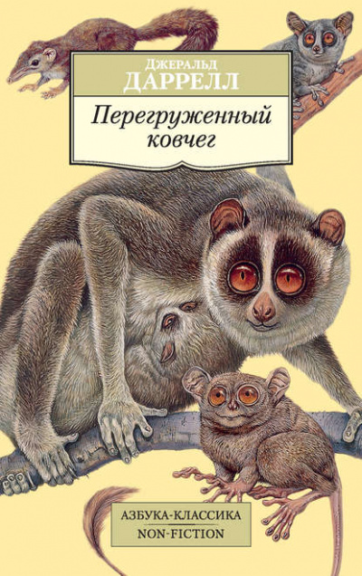 Перегруженный ковчег - Джеральд Даррелл - Слушать Любимую Книгу + Без Рекламы 📲 Slushat-Knigi.Com