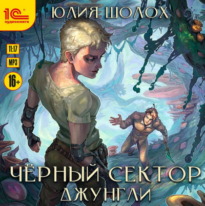 Чёрный сектор. Джунгли - Юлия Шолох (книга 2) - Слушать Любимую Книгу + Без Рекламы 📲 Slushat-Knigi.Com