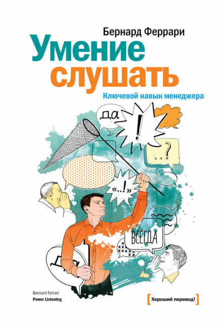 Умение слушать. Ключевой навык менеджера - Бернард Феррари - Слушать Любимую Книгу + Без Рекламы 📲 Slushat-Knigi.Com