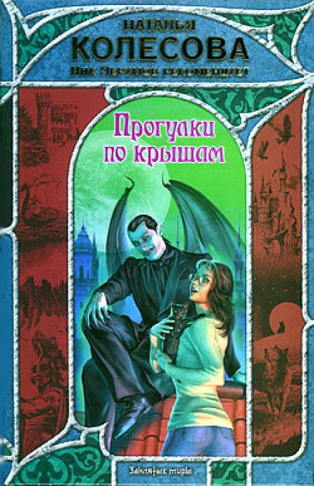 Прогулки по крышам - Наталья Колесова - Слушать Любимую Книгу + Без Рекламы 📲 Slushat-Knigi.Com