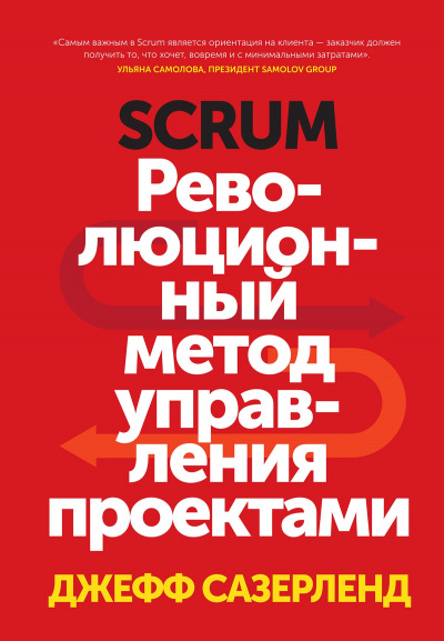 Scrum. Революционный метод управления проектами - Джефф Сазерленд - Слушать Любимую Книгу + Без Рекламы 📲 Slushat-Knigi.Com