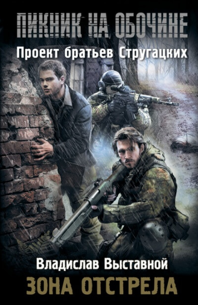 Зона отстрела - Владислав Выставной - Слушать Любимую Книгу + Без Рекламы 📲 Slushat-Knigi.Com