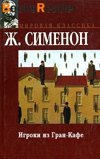 Игроки из Гран-кафе - Жорж Сименон - Слушать Любимую Книгу + Без Рекламы 📲 Slushat-Knigi.Com