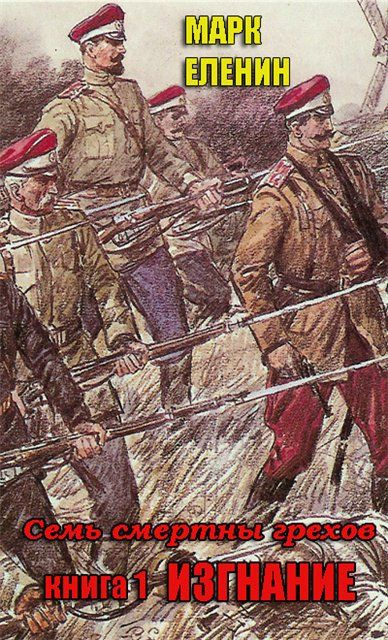 Изгнание - Марк Еленин - Слушать Любимую Книгу + Без Рекламы 📲 Slushat-Knigi.Com
