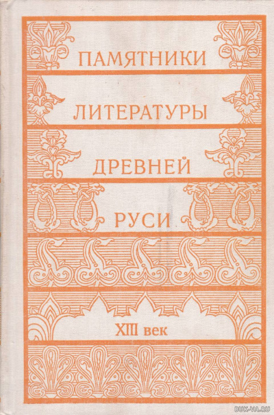 Памятники литературы Древней Руси - Слушать Любимую Книгу + Без Рекламы 📲 Slushat-Knigi.Com