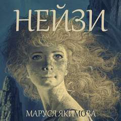 Нейзи - Маруся Якимова - Слушать Любимую Книгу + Без Рекламы 📲 Slushat-Knigi.Com