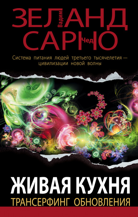 Живая кухня. Трансерфинг обновления - Вадим Зеланд, Сарно Чед - Слушать Любимую Книгу + Без Рекламы 📲 Slushat-Knigi.Com