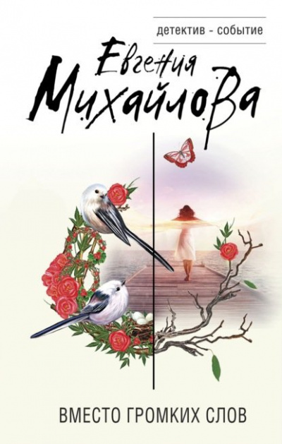 Вместо громких слов - Евгения Михайлова - Слушать Любимую Книгу + Без Рекламы 📲 Slushat-Knigi.Com