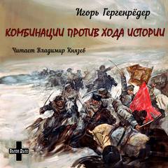 Комбинации против Хода Истории. Сборник повестей - Игорь Гергенрёдер - Слушать Любимую Книгу + Без Рекламы 📲 Slushat-Knigi.Com
