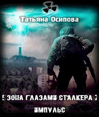Импульс - Татьяна Осипова - Слушать Любимую Книгу + Без Рекламы 📲 Slushat-Knigi.Com