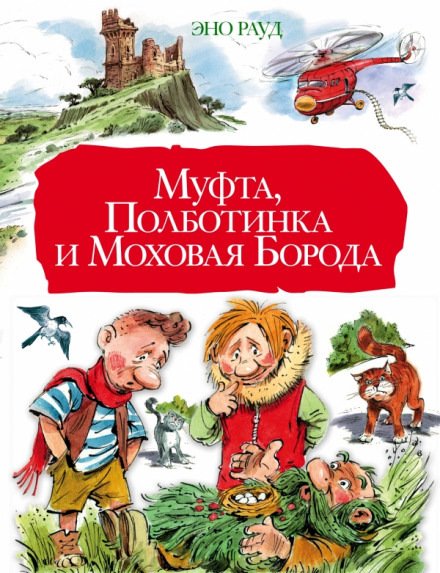 Муфта, Полботинка и Моховая борода - Эно Рауд - Слушать Любимую Книгу + Без Рекламы 📲 Slushat-Knigi.Com