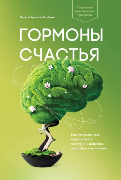 Гормоны счастья. Как приучить мозг вырабатывать серотонин, дофамин, эндорфин и окситоцин - Лоретта Бройнинг - Слушать Любимую Книгу + Без Рекламы 📲 Slushat-Knigi.Com