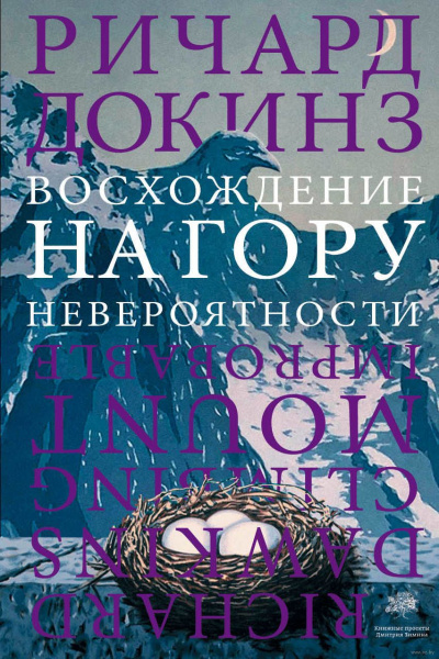 Восхождение на гору Невероятности - Ричард Докинз - Слушать Любимую Книгу + Без Рекламы 📲 Slushat-Knigi.Com
