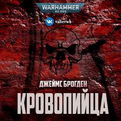 Warhammer 40000. Кровопийца - Джеймс Брогден - Слушать Любимую Книгу + Без Рекламы 📲 Slushat-Knigi.Com