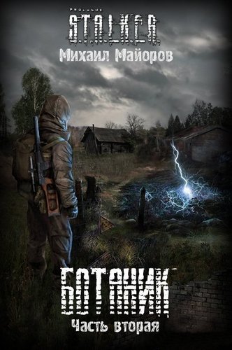 Ботаник-2 (S.T.A.L.K.E.R.) - Михаил Майоров - Слушать Любимую Книгу + Без Рекламы 📲 Slushat-Knigi.Com