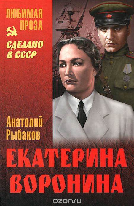 Екатерина Воронина - Анатолий Рыбаков - Слушать Любимую Книгу + Без Рекламы 📲 Slushat-Knigi.Com