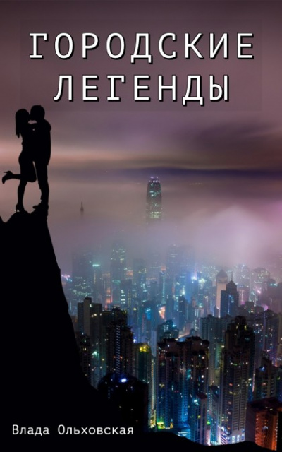 Городские легенды - Влада Ольховская - Слушать Любимую Книгу + Без Рекламы 📲 Slushat-Knigi.Com
