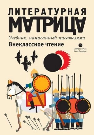 Литературная матрица. Внеклассное чтение - Павел Крусанов, Вадим Левенталь - Слушать Любимую Книгу + Без Рекламы 📲 Slushat-Knigi.Com